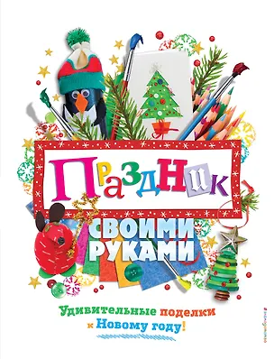 Книга Праздник своими руками. Удивительные поделки к Новому году ()