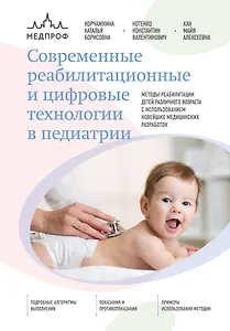 Современные реабилитационные и цифровые технологии в педиатрии