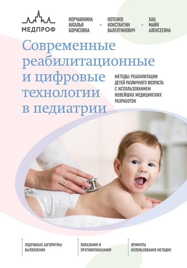 Книга Современные реабилитационные и цифровые технологии в педиатрии (Константин Котенко, Майя Хан, Наталья Корчажкина) — 1