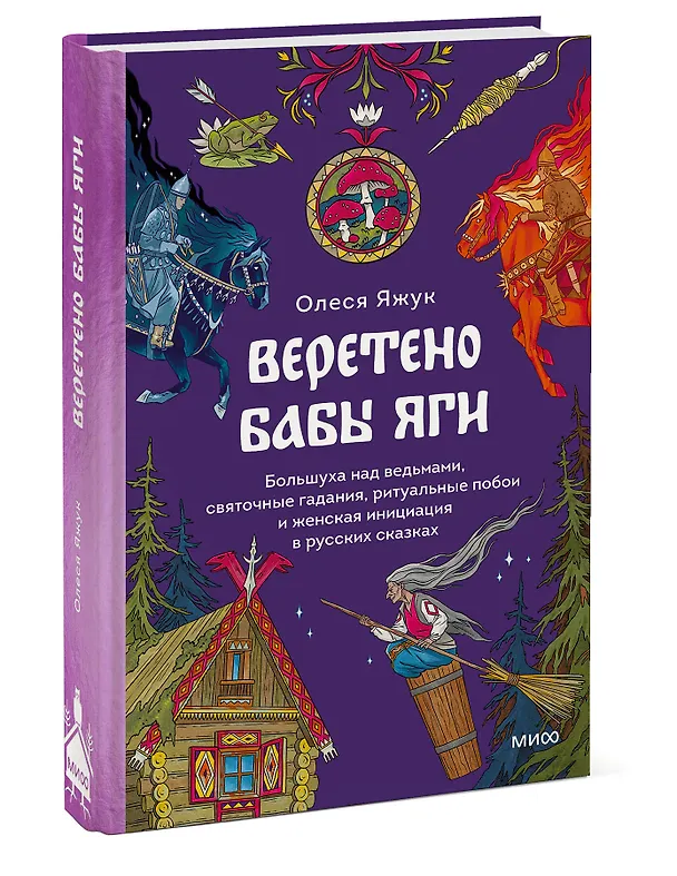 Книга Веретено Бабы-Яги. Большуха над ведьмами, святочные гадания, ритуальные побои и женская инициация в русских сказках (Олеся Яжук) — 4