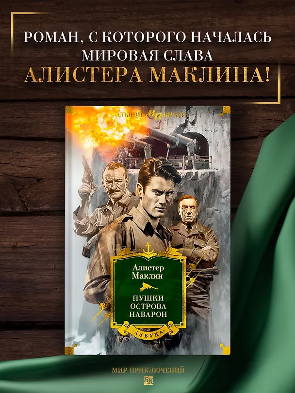 Книга Пушки острова Наварон (Алистер Маклин) — 5