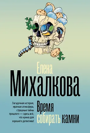 Книга Время собирать камни (Елена Михалкова)