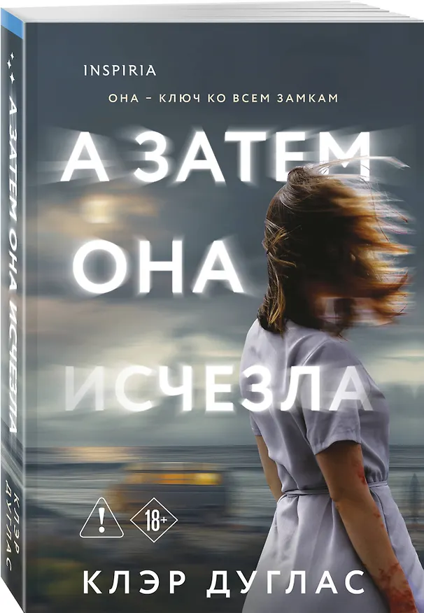 Книга А затем она исчезла (Клэр Дуглас) — 4