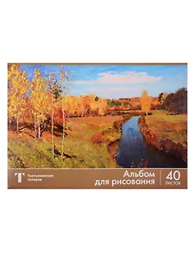 Альбом для рисования Academy Style, "Третьяковская галерея", А4, 40 листов, на склейке, в ассортименте