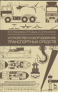 Устройство и оборудование транспортных средств: учебное пособие. 2-е изд. испр.