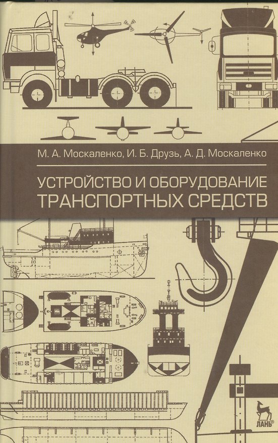 Книга Устройство и оборудование транспортных средств: учебное пособие. 2-е изд. испр. (Михаил Москаленко) — 1
