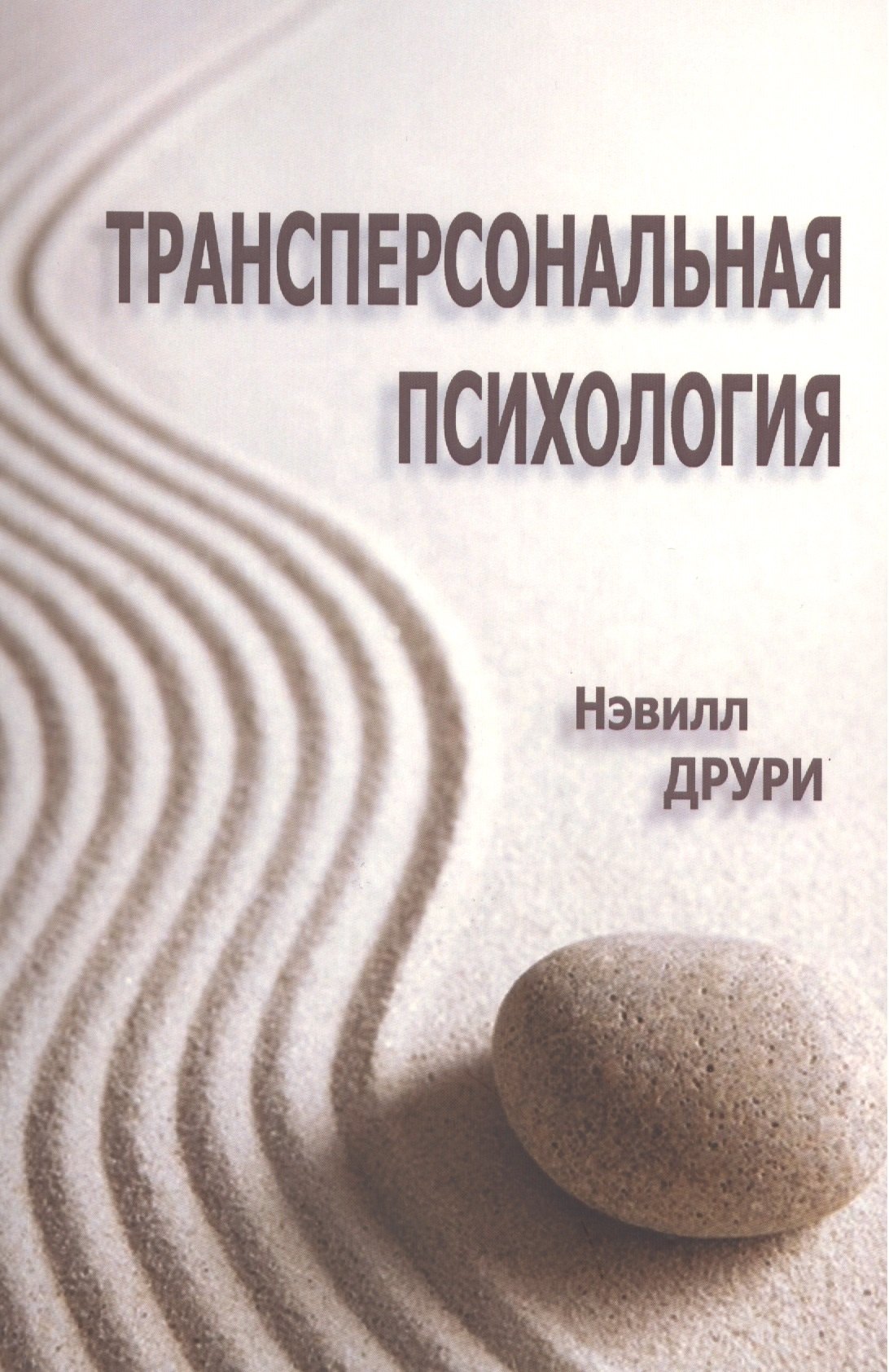 

Трансперсональная психология (мСПТиП) Друри