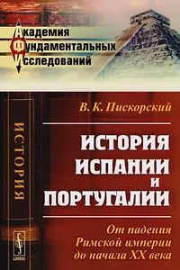 История Испании и Португалии: От падения Римской империи до начала XX века