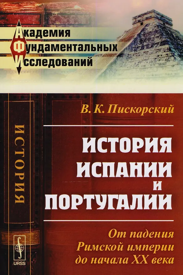 Книга История Испании и Португалии: От падения Римской империи до начала XX века () — 1