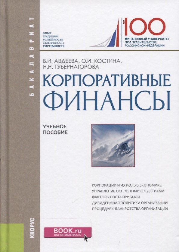 Книга Корпоративные финансы. Учебное пособие () — 1