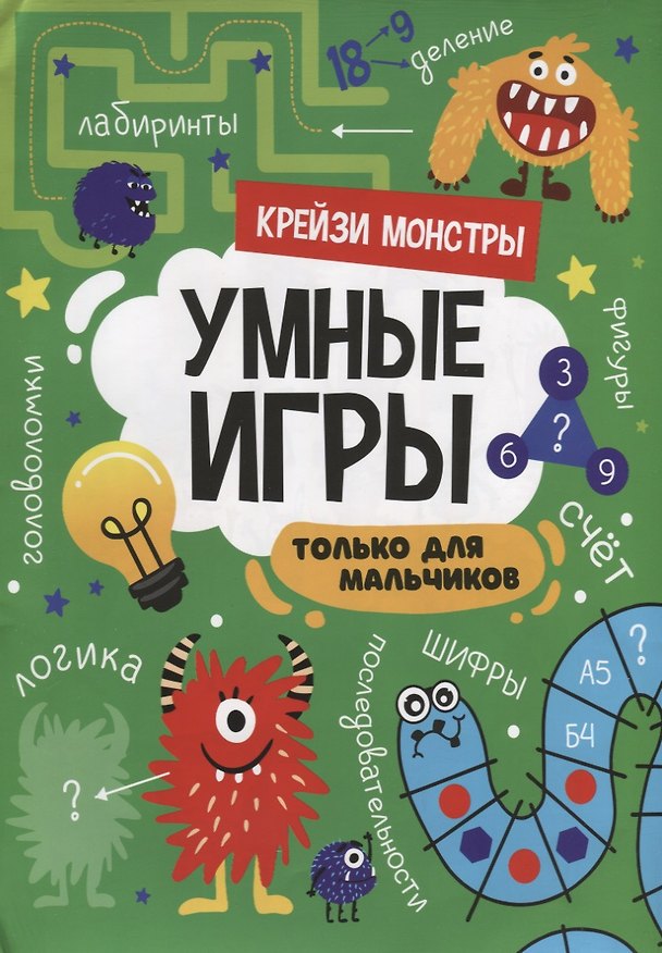 Книга УМНЫЕ ИГРЫ ДЛЯ МАЛЬЧИКОВ. КРЕЙЗИ МОНСТРЫ () — 1