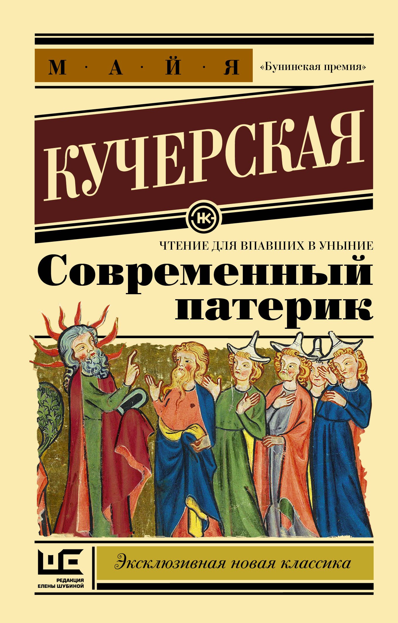 

Современный патерик