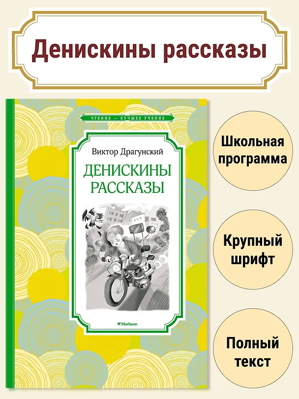 Книга Денискины рассказы (Виктор Драгунский) — 4