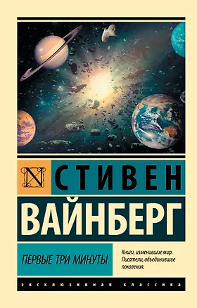 Книга Первые три минуты (Стивен Вайнберг)