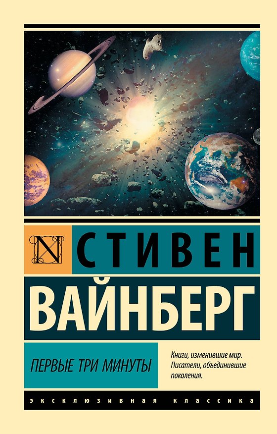 Книга Первые три минуты (Стивен Вайнберг) — 1
