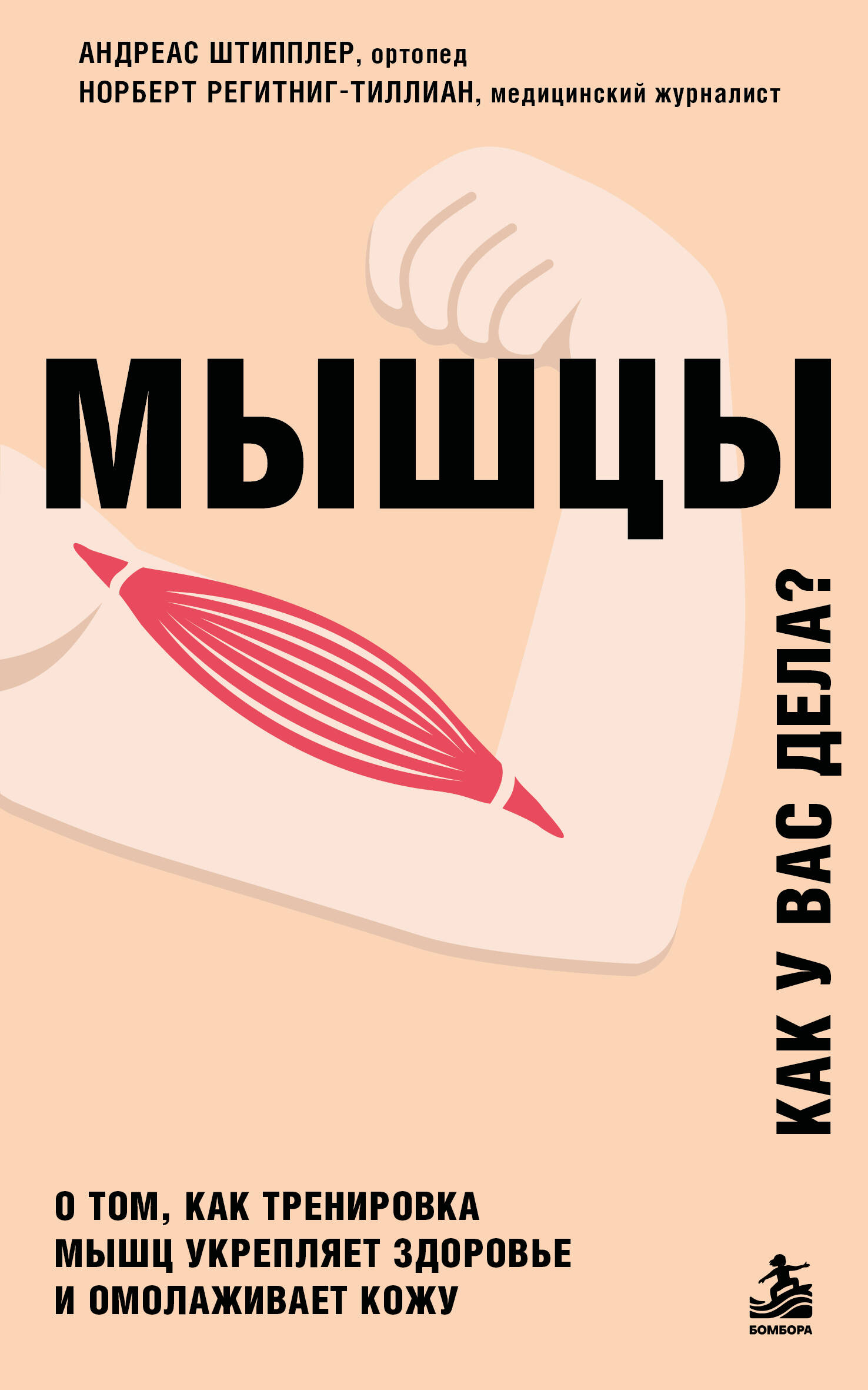 Обложка книги «Мышцы. О том, как тренировка мышц укрепляет здоровье и омолаживает кожу»