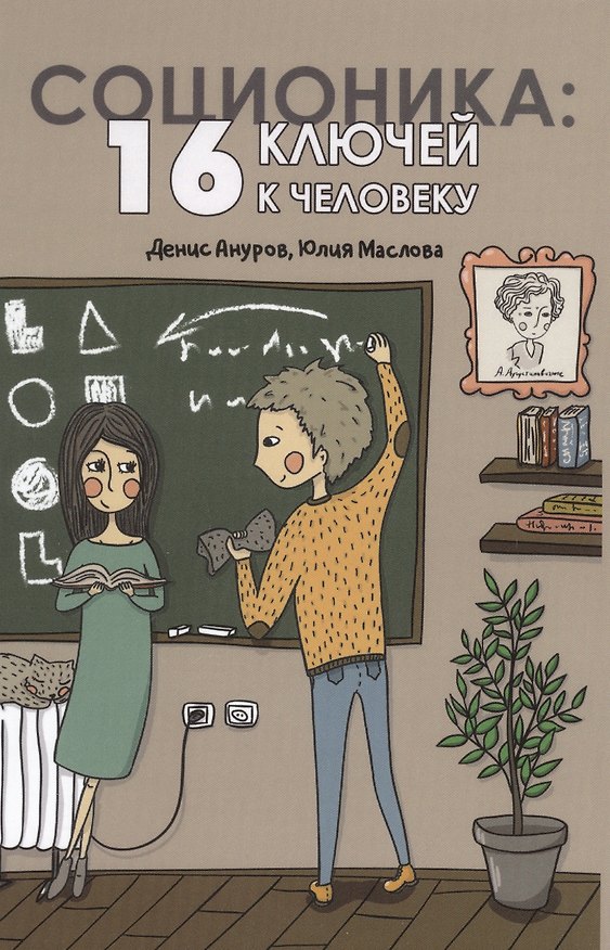Книга Соционика: 16 ключей к человеку. 2-е издание (Денис Ануров, Юлия Маслова) — 1