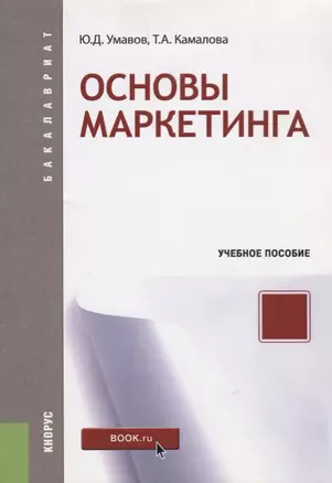 Основы маркетинга Уч. пос. (мБакалавриат) Умавов — 2659656 — 1