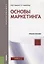 Основы маркетинга Уч. пос. (мБакалавриат) Умавов — 2659656 — 1