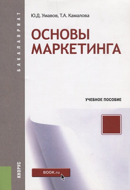Книга Основы маркетинга Уч. пос. (мБакалавриат) Умавов () — 1