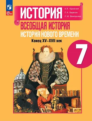 Книга История. Всеобщая история. История Нового времени. Конец XV-XVII века. 7 класс. Учебник (Любовь Ванюшкина, Анна Юдовская, Пётр Баранов)