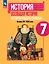 История. Всеобщая история. История Нового времени. Конец XV-XVII века. 7 класс. Учебник — 2982407 — 1