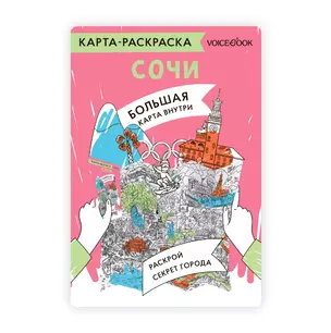 Карта-раскраска Сочи — 3009321 — 1