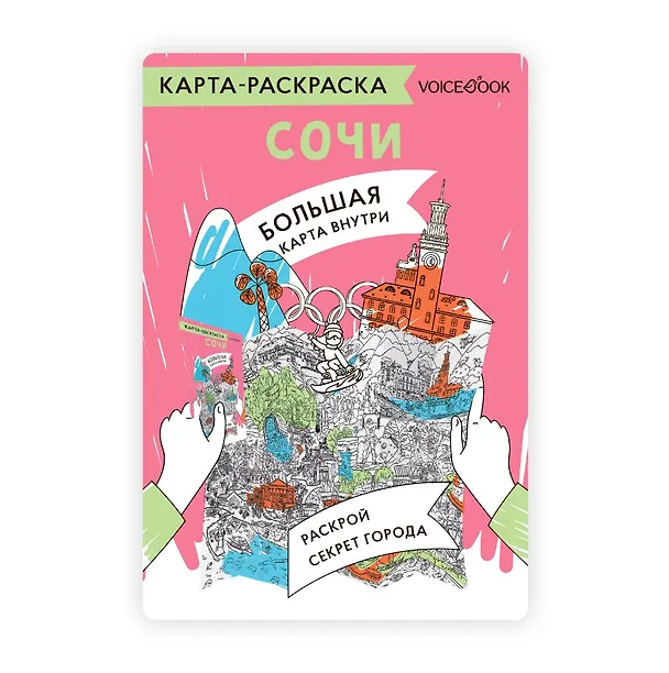 Книга Карта-раскраска Сочи () — 1