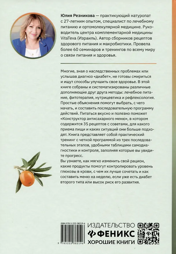 Книга Диабет? Нет!: книга-практикум: система питания из трех этапов с рецептами завтраков, обедо и ужинов (Юлия Резникова) — 2