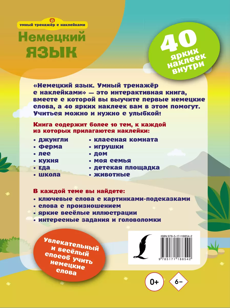 Немецкий язык. Умный тренажер с наклейками - купить книгу с доставкой в  интернет-магазине «Читай-город». ISBN: 978-5-17-118854-2