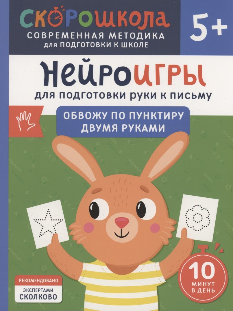 Нейроигры для подготовки руки к письму. Обвожу по пунктиру двумя руками. 5+