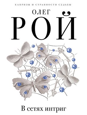 В сетях интриг: роман