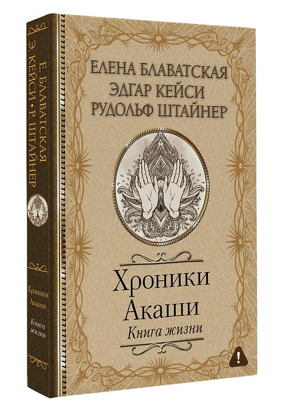 Книга Хроники Акаши. Книга жизни (Елена Блаватская, Эдгар Кейси, Рудольф Штайнер) — 5