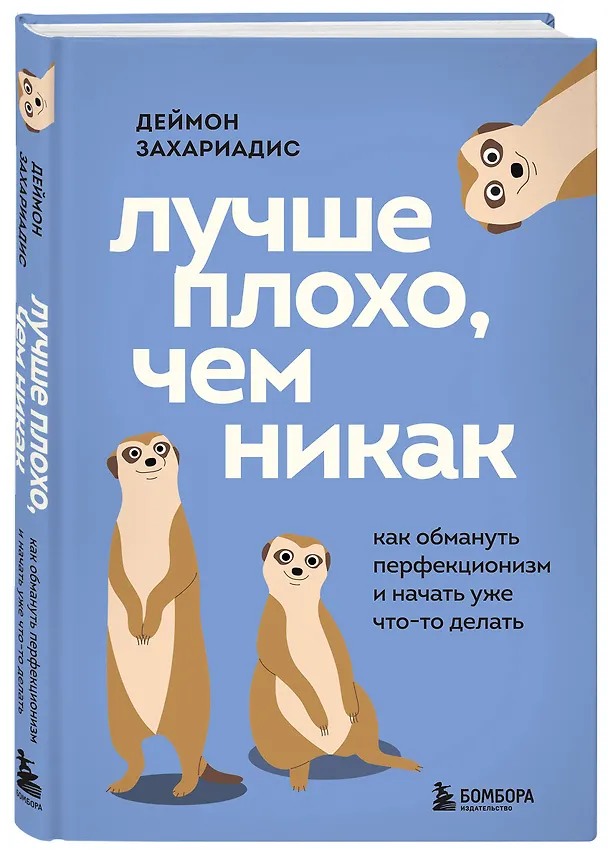 Книга Лучше плохо, чем никак. Как обмануть перфекционизм и начать уже что-то делать (Деймон Захариадис) — 4