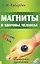 Магниты и здоровье человека. 4-е изд. — 2242508 — 1