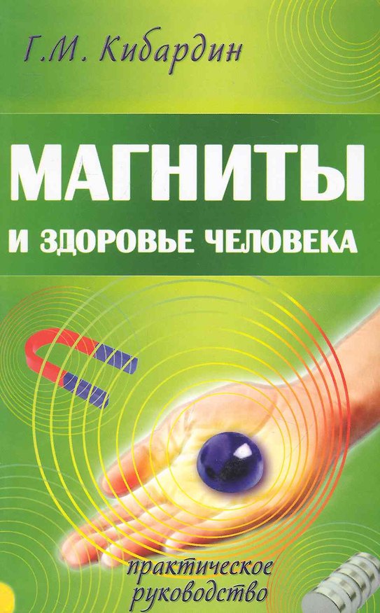 Книга Магниты и здоровье человека. 4-е изд. (Геннадий Кибардин) — 1