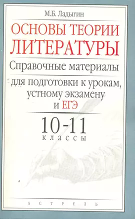 Уч.ЕГЭ-11.Литерат.Основы теор.10 -11кл. — 2265532 — 1