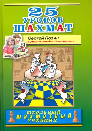 25 уроков шахмат. Предисловие А.Е. Карпова. — 2276713 — 1