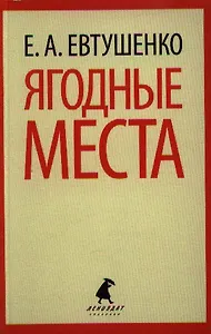 Ягодные места : [роман]