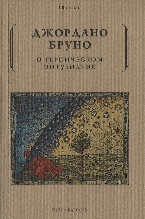 Книга О героическом энтузиазме (Джордано Бруно) — 1