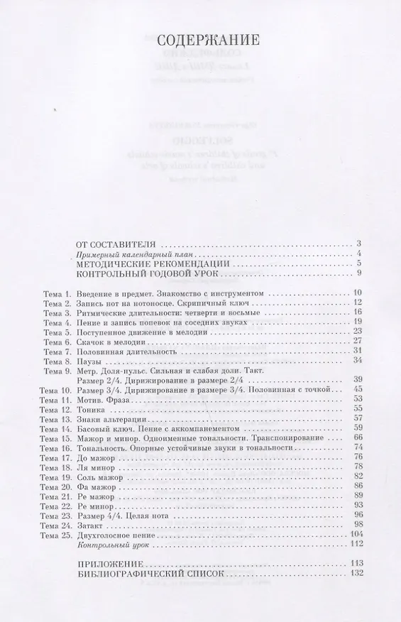 Книга Сольфеджио. 1 класс ДМШ и ДШИ. Учебно-методическое пособие () — 2