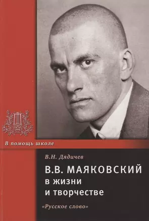 В.В. Маяковский в жизни и творчестве. Учебное пособие для школ, гимназий, лицеев и колледжей — 2807787 — 1