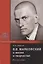 В.В. Маяковский в жизни и творчестве. Учебное пособие для школ, гимназий, лицеев и колледжей — 2807787 — 1
