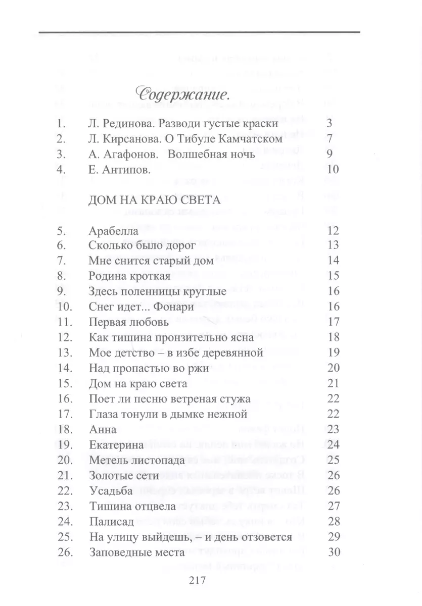 Дом на краю света (Тибул Камчатский) - купить книгу с доставкой в  интернет-магазине «Читай-город». ISBN: 978-5-94422-110-0