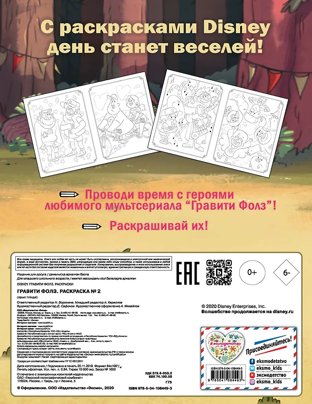Книга Гравити Фолз. Раскраска № 2 (Мэйбл и дядя Стэн) () — 2