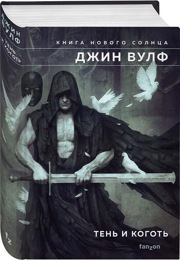 Книга Тень и Коготь (Джин Вулф) — 4