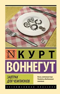 Завтрак для чемпионов