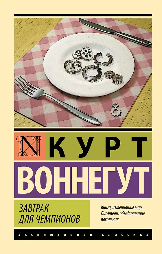 Книга Завтрак для чемпионов (Курт Воннегут) — 1