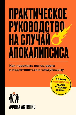 Книга Практическое руководство на случай апокалипсиса (Афина Актипис)