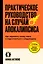 Практическое руководство на случай апокалипсиса — 3094150 — 1